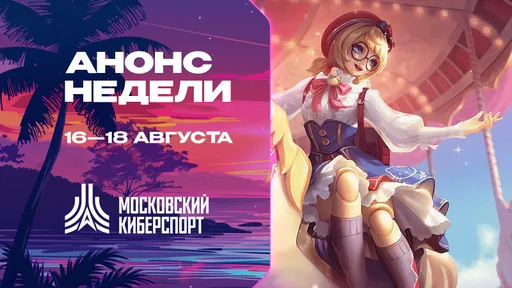 Турниры по Dota 2, CS2 и MLBB пройдут на платформе «Московского Киберспорта» 16-18 августа