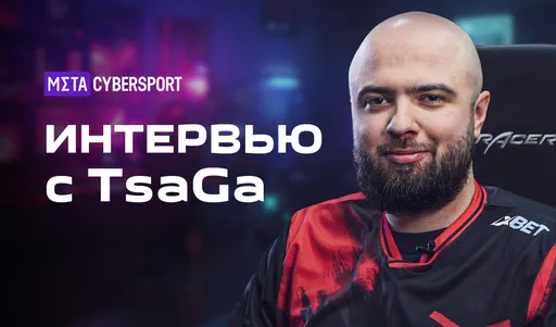«Работа в женском составе меня сильно забустила». TsaGa о конфликте в Gambit и женском киберспорте