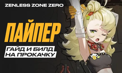 Пайпер в Zenless Zone Zero (ZZZ): гайд, билд и сборка на прокачку, вся информация о персонаже