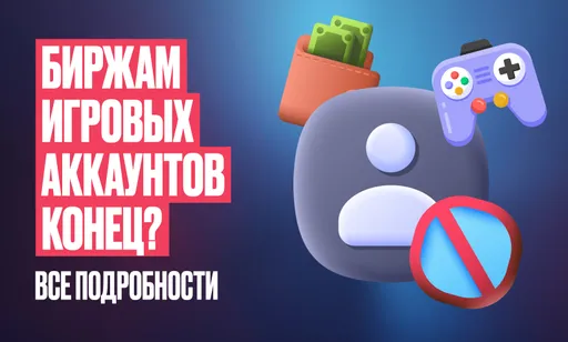Продажа игровых аккаунтов и буст – всё: новые подробности