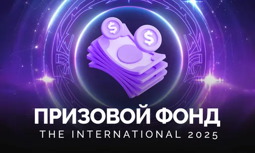 Актуальный призовой фонд The International 2025