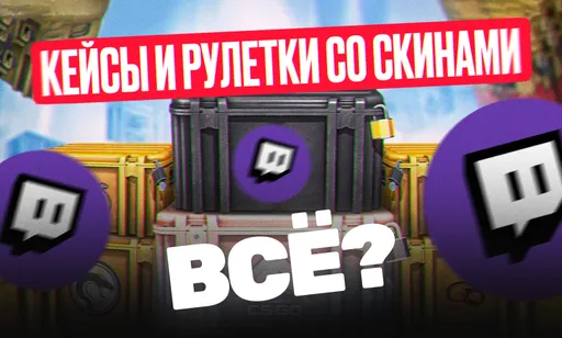 Скины и рулетки со скинами – всё? Новые правила Twitch