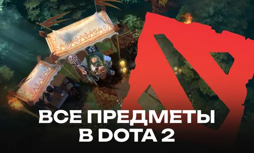 Все предметы (айтемы) в Dota 2