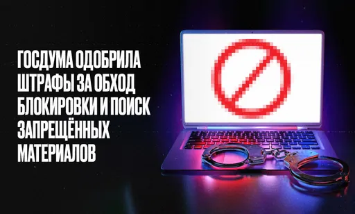 В России начнут штрафовать за поиск запрещённой информации: подробности, одобрение во втором чтении, реакция