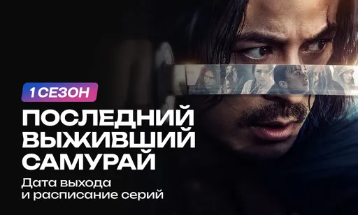 «Последний выживший самурай» 1 сезон: дата выхода, сюжет и расписание серий