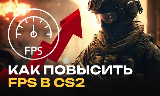 Как повысить FPS в CS2