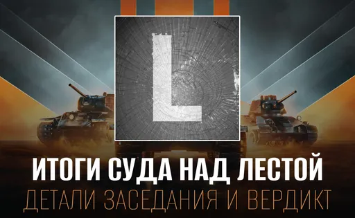Итоги и вердикт суда над студией «Леста Игры»