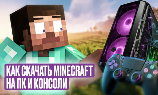Как скачать Minecraft на ПК и консоли