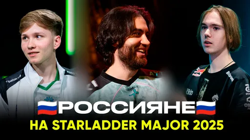 Россияне на мейджоре StarLadder Budapest 2025 по CS2: игроки, тренеры и команды из России