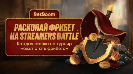 BetBoom спрятал фрибеты в ставках по Counter-Strike 2 – раскопай свой бонус