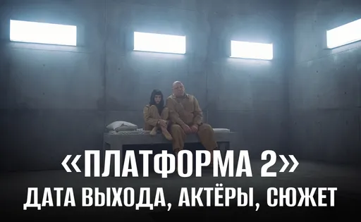 Фильм «Платформа 2»: дата выхода, сюжет, актёры и отзывы