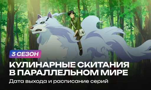«Кулинарные скитания в параллельном мире» 3 сезон: дата выхода и расписание серий