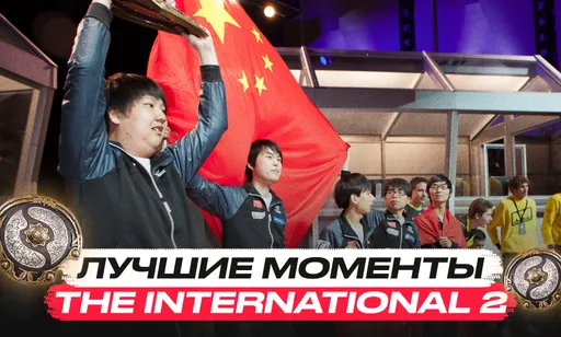 Лучшие моменты турнира The International 2 по Dota 2