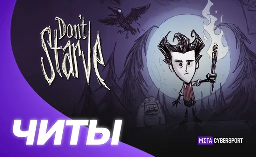 Полный набор читов для Don't Starve Together