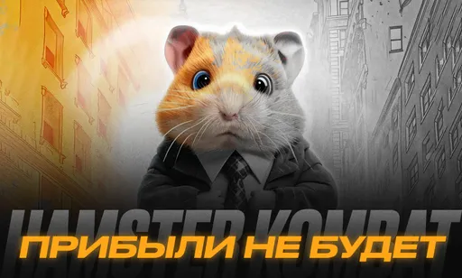 Скандал вокруг Hamster Kombat: как хомяк обманул игроков?