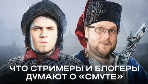 Что не так с игрой «Смута»? Куплинов, Хованский и Мэддисон высказались об игре