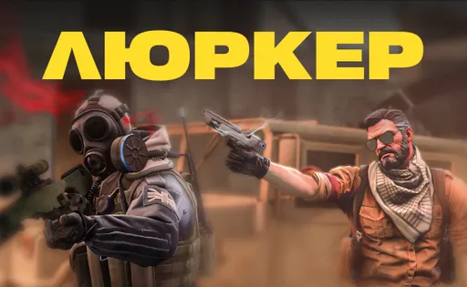 Роль люркера в Counter-Strike 2: советы и рекомендации по мастерству скрытности