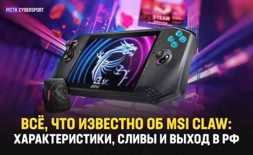 Всё, что известно об MSI Claw: характеристики, сливы