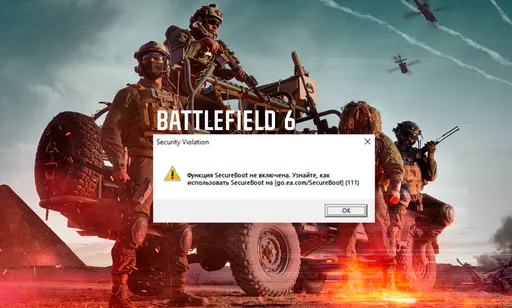 Secure Boot в Battlefield 6: объяснение, проверка и решение проблемы