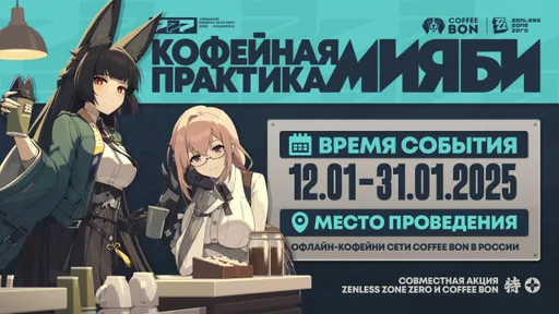 В России стартовала коллаборация Zenless Zone Zero с Coffee Bon
