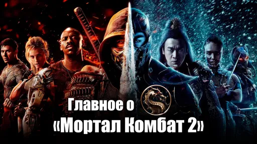 Все подробности о фильме «Мортал Комбат 2»: дата выхода, как смотреть в России