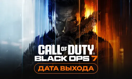 Дата выхода Call of Duty: Black Ops 7