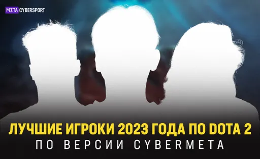 Топ-10 лучших игроков в Dota 2 за 2023 год по версии CyberMeta