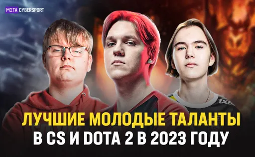 Лучшие молодые таланты в CS и Dota 2 в 2023 году
