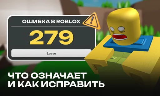 Ошибка 279 в Roblox: что означает и как исправить