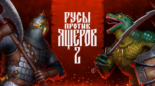 «Русы против ящеров 2» выйдет на PS5 и Xbox Series