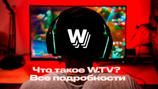 Что такое W.tv и почему стримеры переходят именно туда