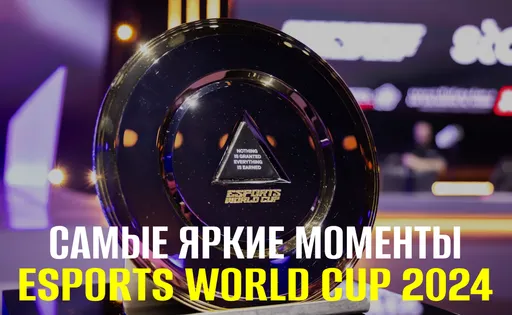 Самые лучшие хайлайты Esports World Cup 2024 по CS2