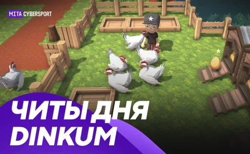 Все читы для Dinkum