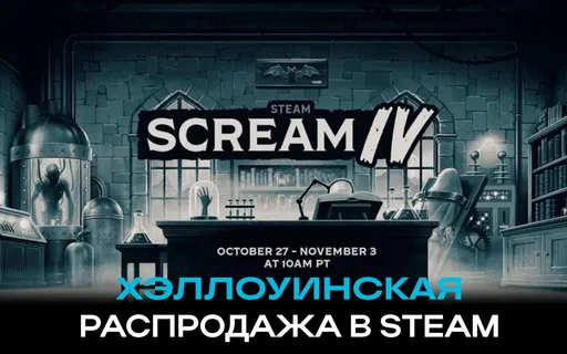 Хэллоуинская распродажа в Steam 2025: лучшие скидки на игры на фестивале «Страхи в Steam 4»