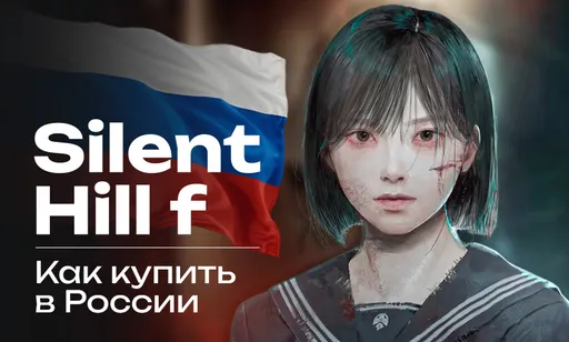 Где и как купить Silent Hill f в России?