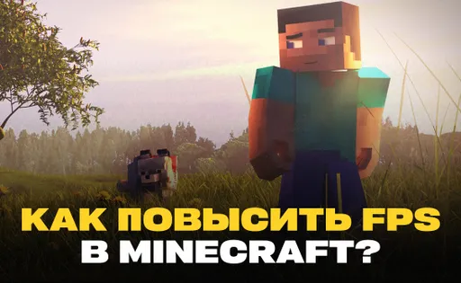 Как повысить ФПС в Майнкрафте
