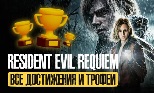 Все достижения в Resident Evil Requiem: полный список из 49 «ачивок»