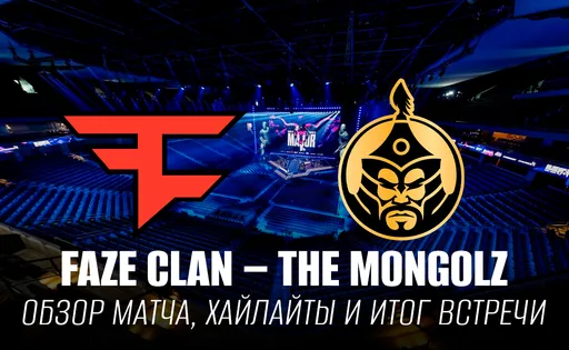 FaZe – The MongolZ (0–2): хайлайты, обзор матча и итог встречи