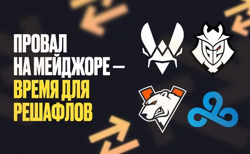 Провал на мейджоре — время для решафлов: возможные трансферы в G2, Virtus.pro, Cloud9 и Team Vitality