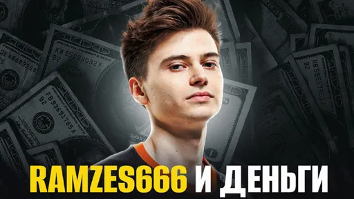 RAMZES666 и деньги: 2 млн долларов на Доте и квартира в центре Москвы