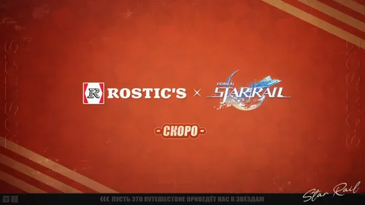 Слух: коллаборация Rostic’s и Honkai: Star Rail стартует 11 августа