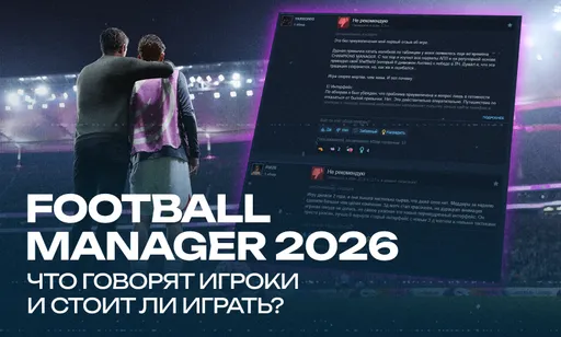 Football Manager 26 вышел: что говорят игроки в Steam?