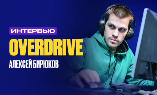 Интервью с OverDrive о Team Spirit,  игроках, скаутинге и контенте