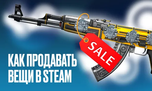 Как продавать вещи в «Стиме»: гайд на продажу и подтверждение в Steam