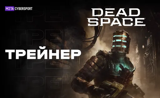 Трейнер для Dead Space Remake