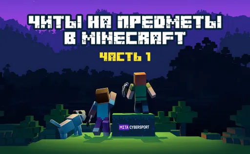 Читы на предметы в Minecraft. Часть 1