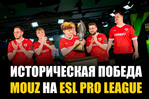 Историческая победа MOUZ. Итоги ESL Pro League S19