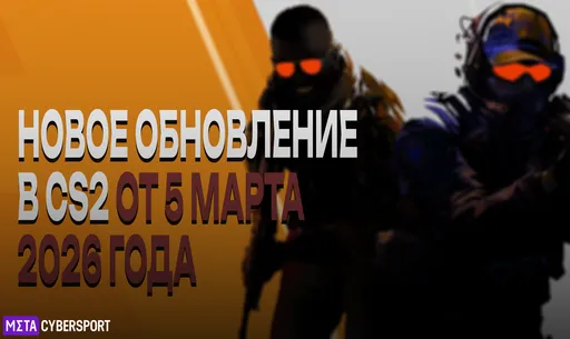 Обновление CS2 от 5 марта 2026 года: изменения Inferno и улучшения торговой площадки