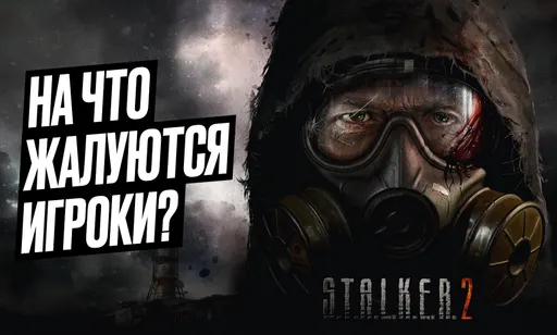 Проклятие S.T.A.L.K.E.R. 2: на что жалуются игроки?