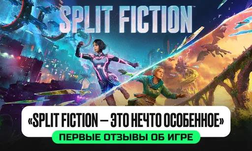 «Революция в кооперативных играх»: первые отзывы об игре Split Fiction